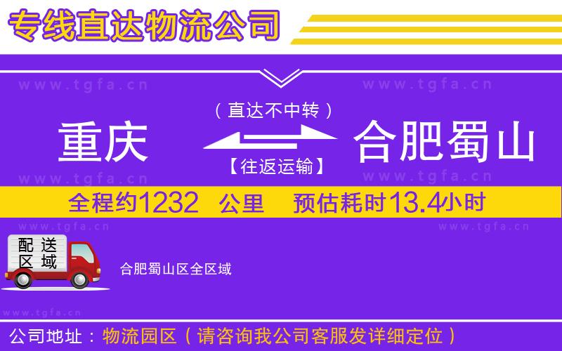 重慶到合肥蜀山區(qū)物流公司