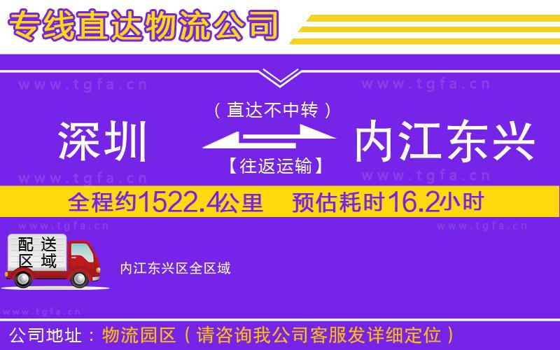 深圳到內(nèi)江東興區(qū)物流公司