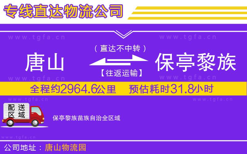 唐山到保亭黎族苗族自治貨運(yùn)公司