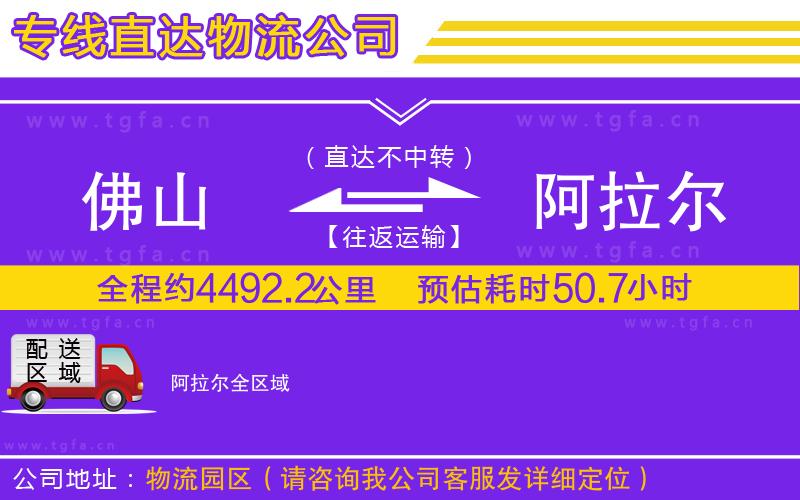 佛山到阿拉爾物流專線