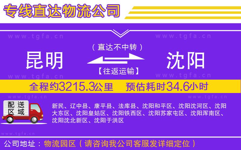 昆明到沈陽物流專線