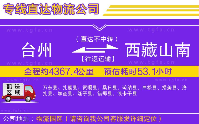 臺(tái)州到西藏山南地區(qū)物流專(zhuān)線(xiàn)