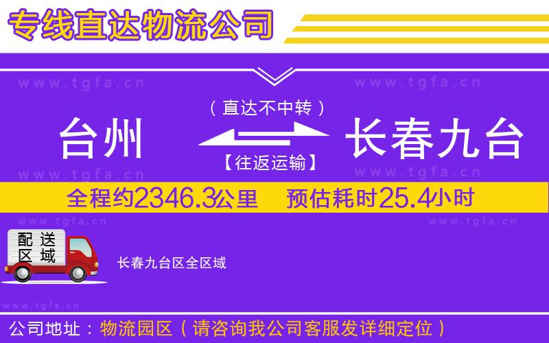 臺州到長春九臺區(qū)物流公司