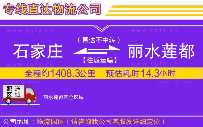 石家莊到麗水蓮都區(qū)物流公司