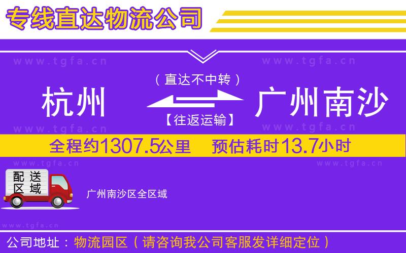 杭州到廣州南沙區(qū)物流專線