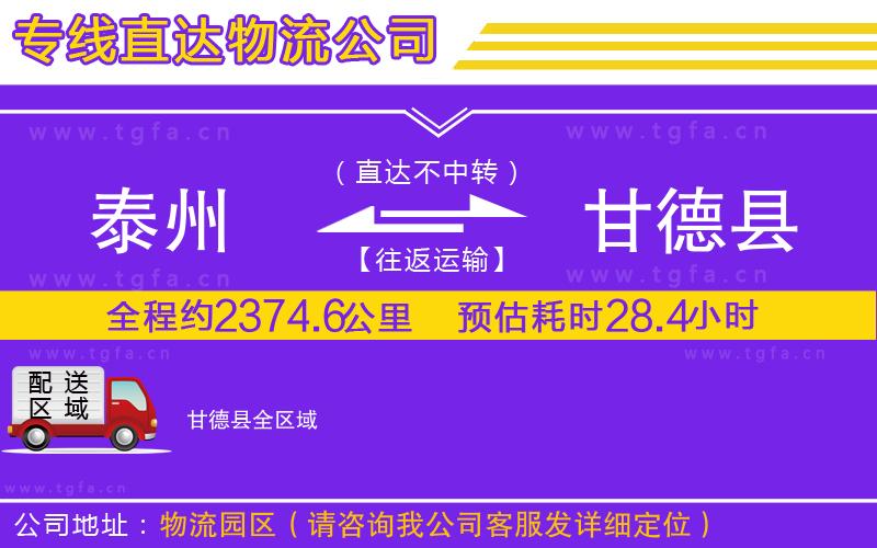 泰州到甘德縣物流公司