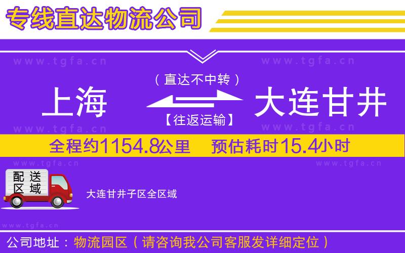 上海到大連甘井子區(qū)物流公司