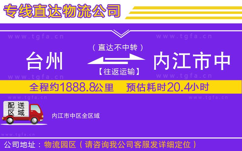 臺(tái)州到內(nèi)江市中區(qū)物流專線