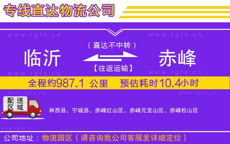 臨沂到赤峰物流專線