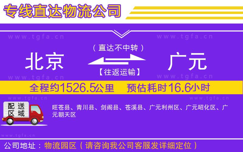 北京到廣元物流專線