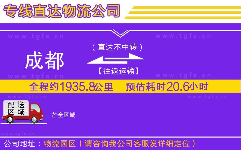 成都到芒物流公司