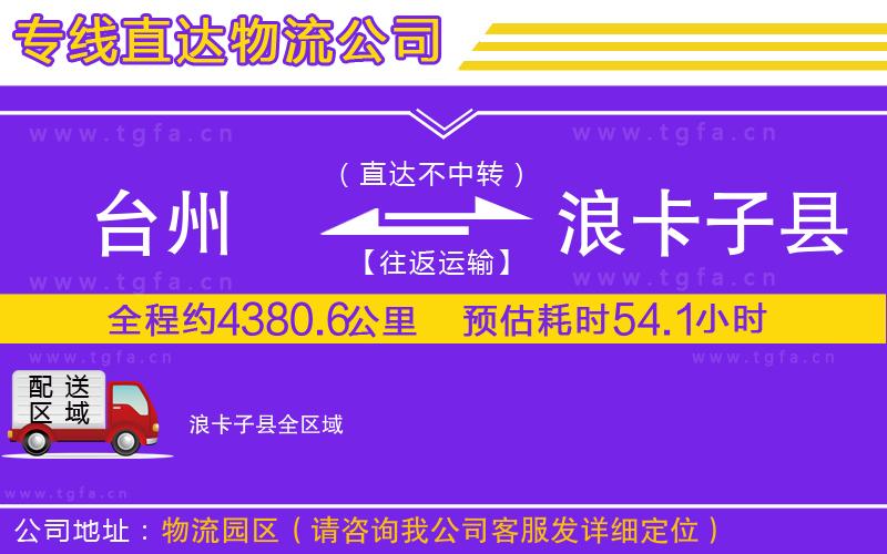 臺(tái)州到浪卡子縣物流專線