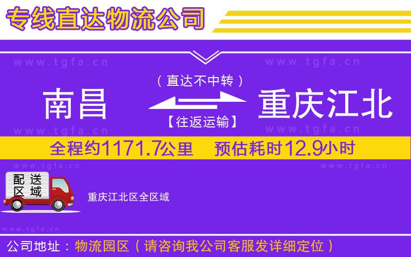 南昌到重慶江北區(qū)物流專線