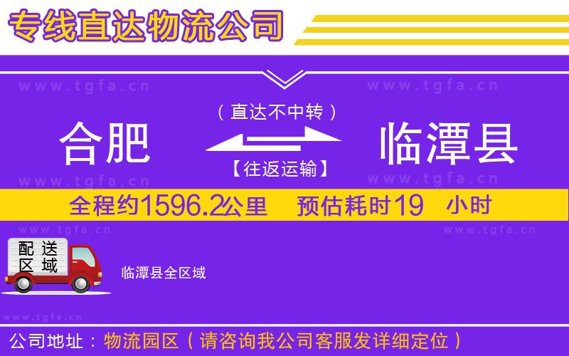合肥到臨潭縣物流專(zhuān)線