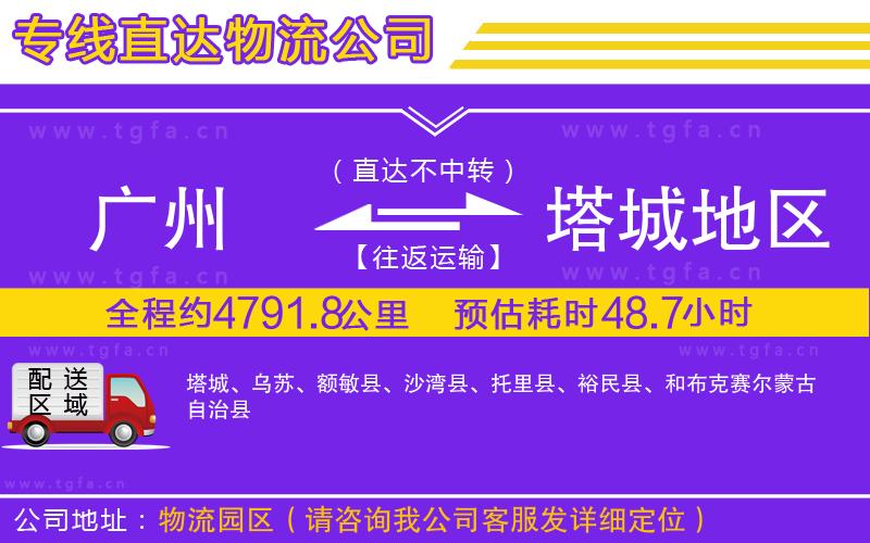 廣州到塔城地區(qū)物流專線