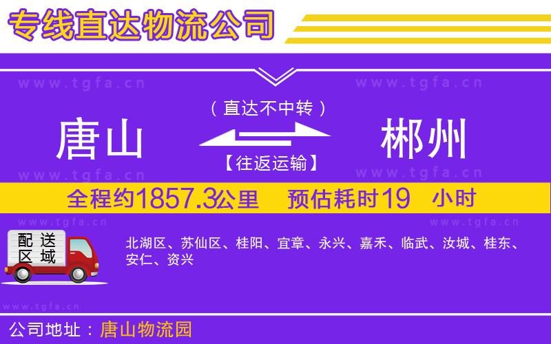 唐山到郴州物流專線