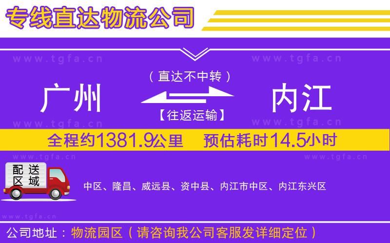 廣州到內(nèi)江物流公司