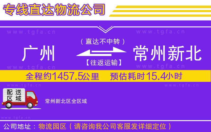 廣州到常州新北區(qū)物流公司