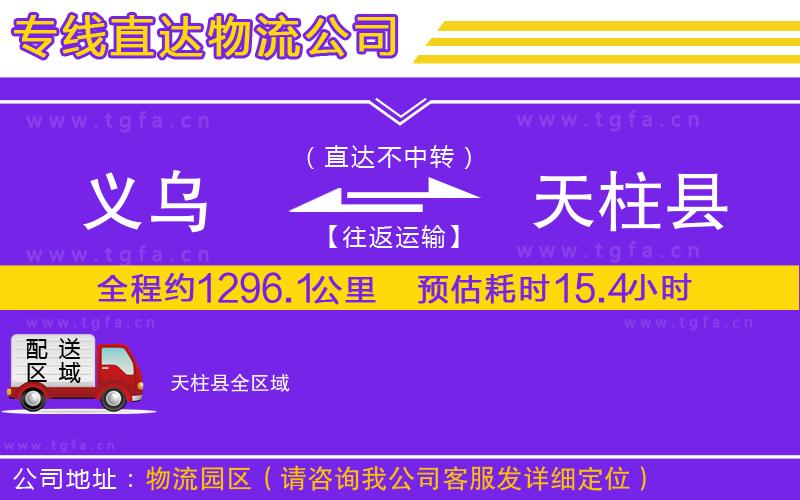 義烏到天柱縣物流專線