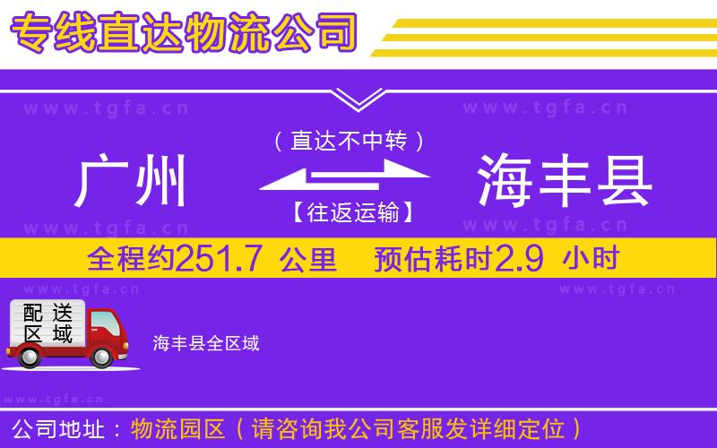 廣州到海豐縣物流公司