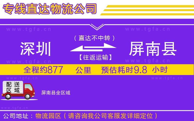 深圳到屏南縣物流專線
