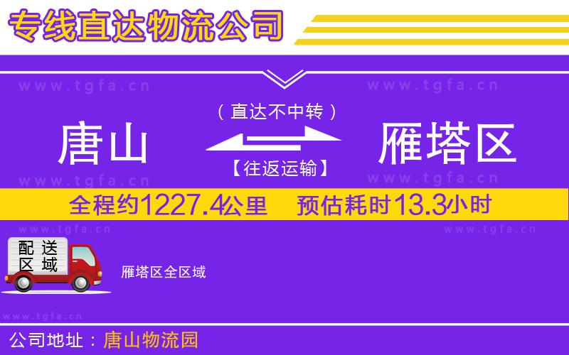 唐山到雁塔區(qū)物流公司