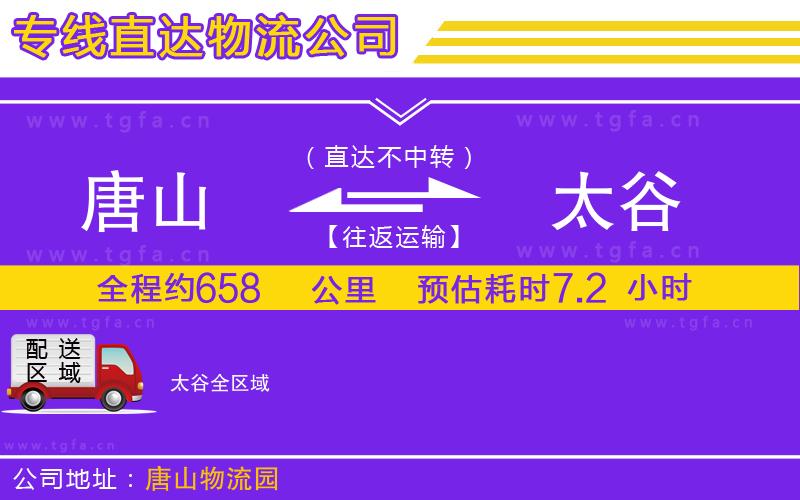 唐山到太谷貨運公司