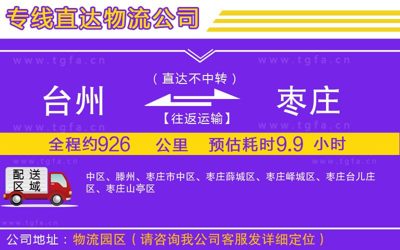 臺州到棗莊物流專線