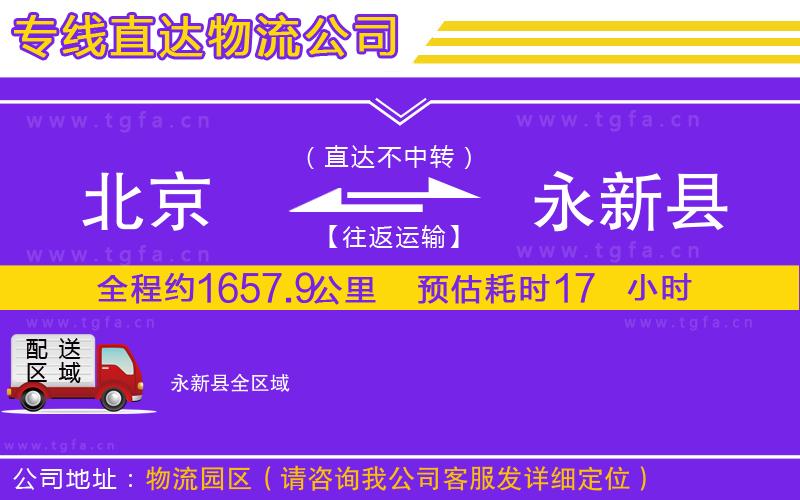 北京到永新縣物流公司