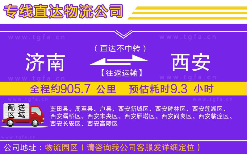 濟(jì)南到西安物流專線