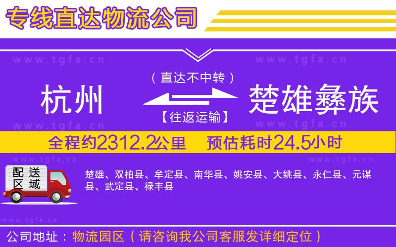 杭州到楚雄彝族自治州物流專線