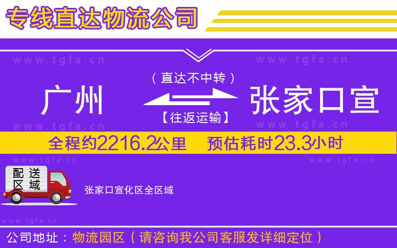 廣州到張家口宣化區(qū)物流公司