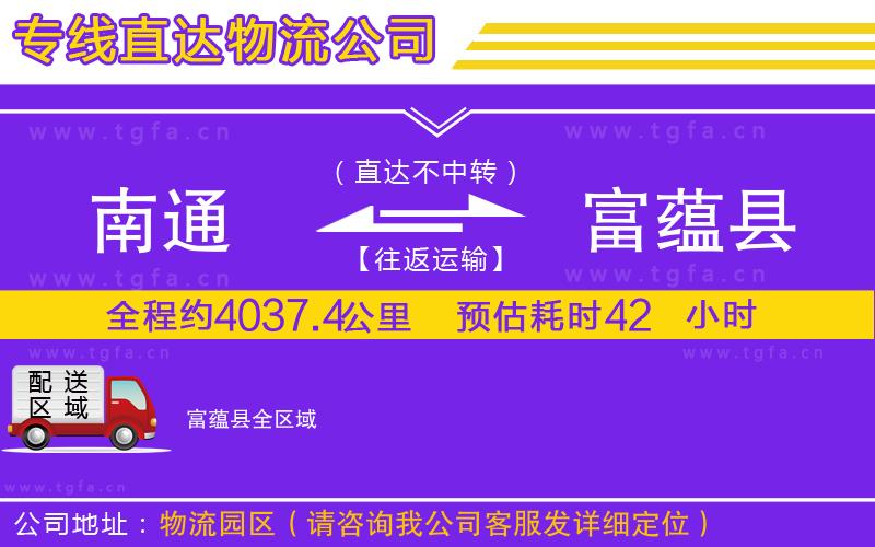 南通到富蘊縣物流公司