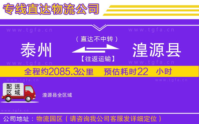 泰州到湟源縣物流公司