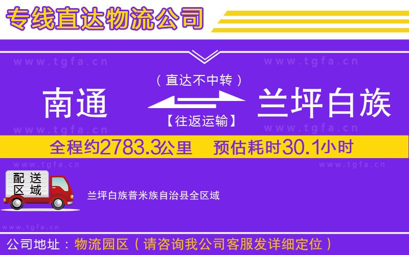 南通到蘭坪白族普米族自治縣物流公司