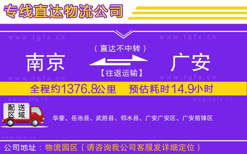 南京到廣安物流專(zhuān)線