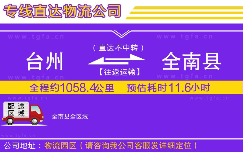 臺(tái)州到全南縣物流公司