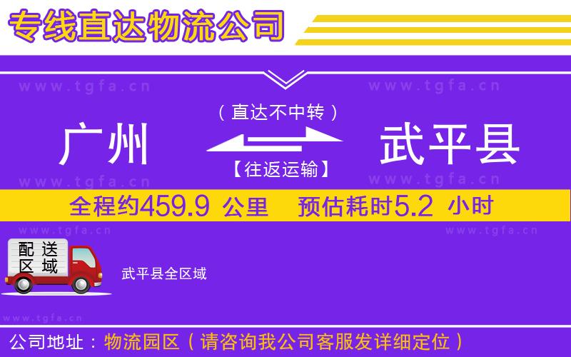 廣州到武平縣物流公司