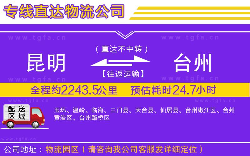 昆明到臺(tái)州物流專線