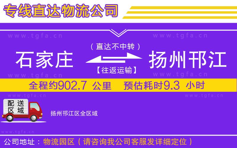 石家莊到揚州邗江區(qū)物流專線