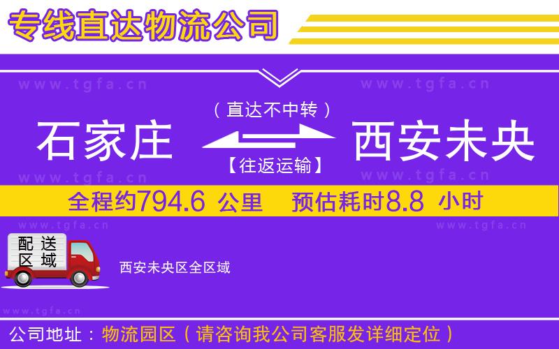 石家莊到西安未央?yún)^(qū)物流專線
