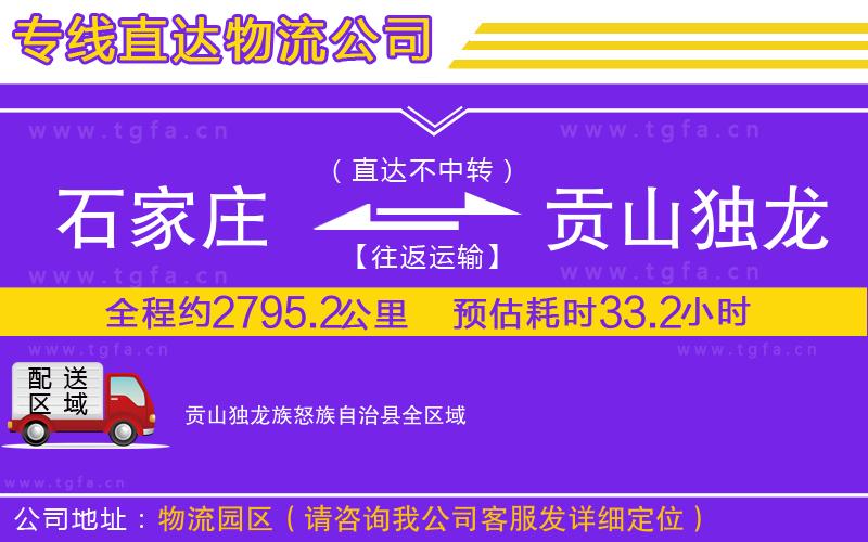 石家莊到貢山獨龍族怒族自治縣物流專線
