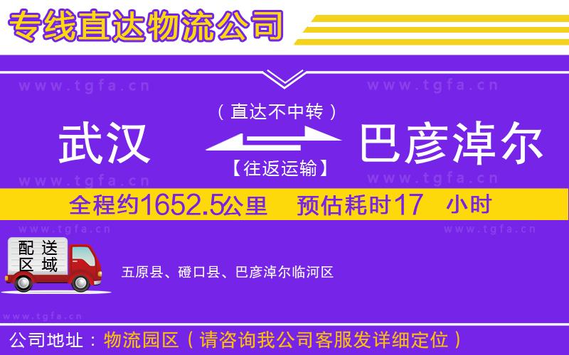 武漢到巴彥淖爾物流公司