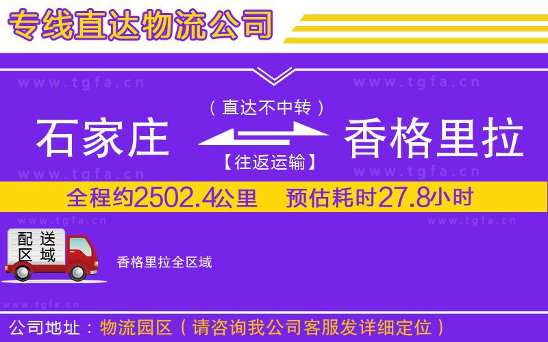 石家莊到香格里拉物流專線