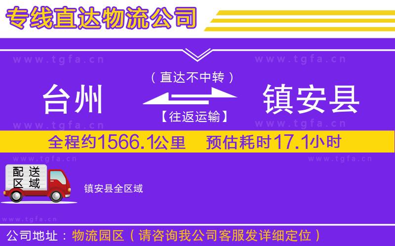 臺州到鎮(zhèn)安縣物流公司