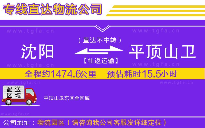 沈陽(yáng)到平頂山衛(wèi)東區(qū)物流公司