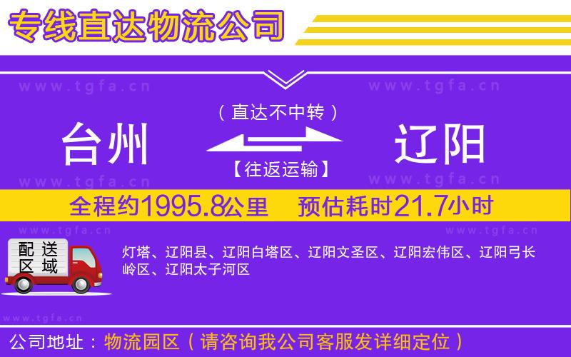 臺州到遼陽物流專線