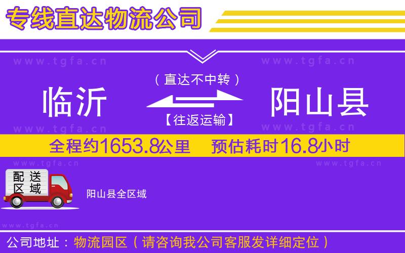 臨沂到陽山縣物流公司