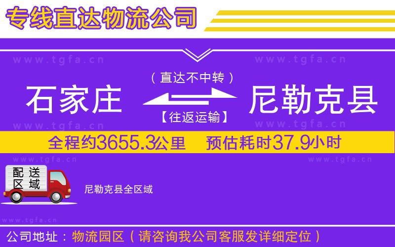 石家莊到尼勒克縣物流專線