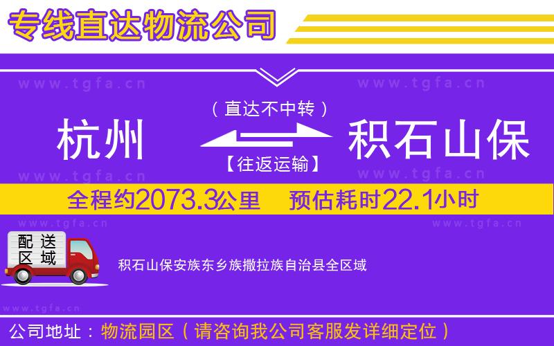 杭州到積石山保安族東鄉(xiāng)族撒拉族自治縣物流專線